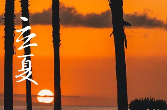 2024年农历几号立夏 2024年立夏织布吉利吗