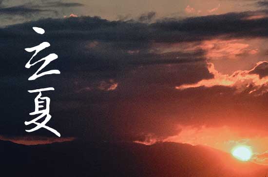 2024年立夏是几点几分几秒 2024年5月5日立夏这天宜打地基吗 2024年立夏是几点几分几秒 2024年5月5日立夏这天宜打地基吗