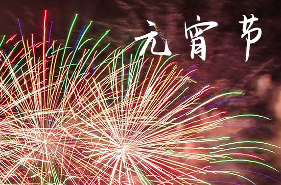 2024年元宵节的时间是几月几日