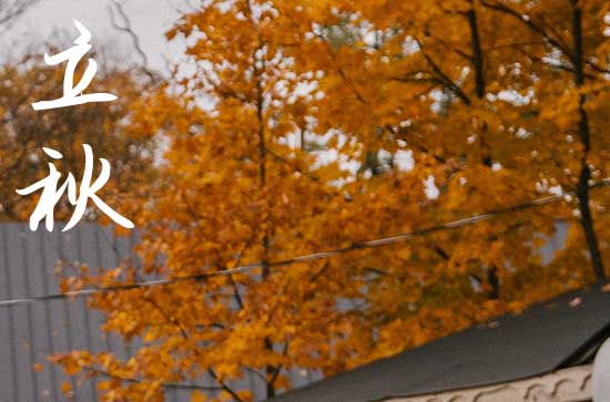 2024年立秋农历时间 2024年8月7日立秋是安门的黄道吉日吗