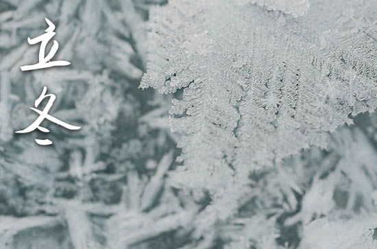 2023立冬是农历哪一天 2023年立冬动土修造吉祥吗