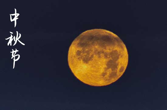 2024中秋节阳历准确是几月几号 中秋节是打扫卫生的吉日吗2024