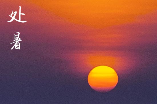 2024年今年处暑是几月几号 2024处暑这天可以安葬吗