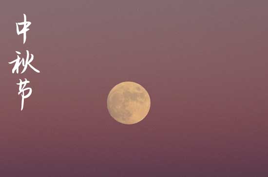 2024年中秋节在今年阳历是几月几日 2024年中秋节在今年阳历是几月几日