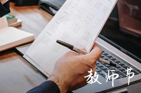 2023教师节是哪天 今年的教师节是几月几号