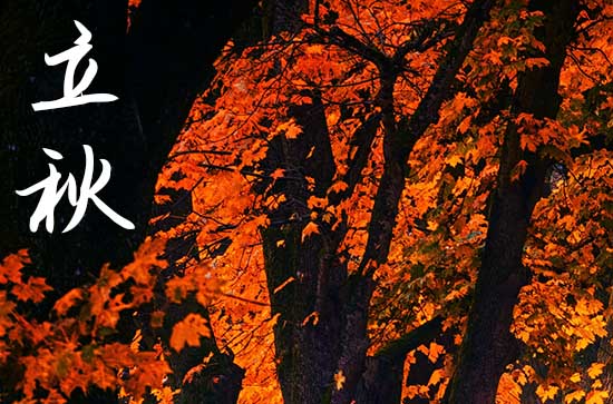 2024立秋是农历哪一天 2024年8月7日立秋黄历