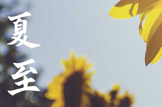 2024年夏至是入伏的第一天吗