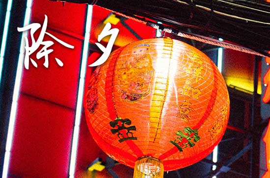 2024年大年三十是除夕还是春节