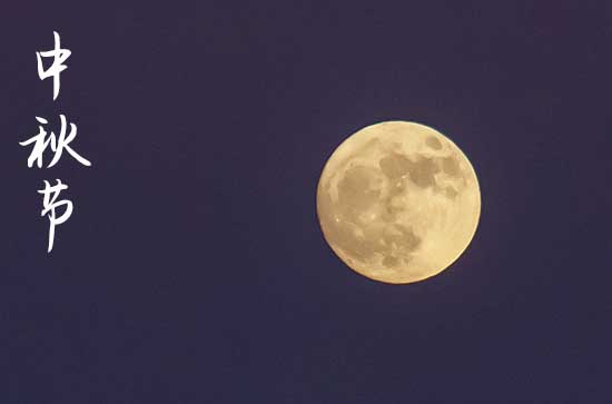 八月十五是祭祀节日 中秋节也叫做尝新节 八月十五是祭祀节日 中秋节也叫做尝新节