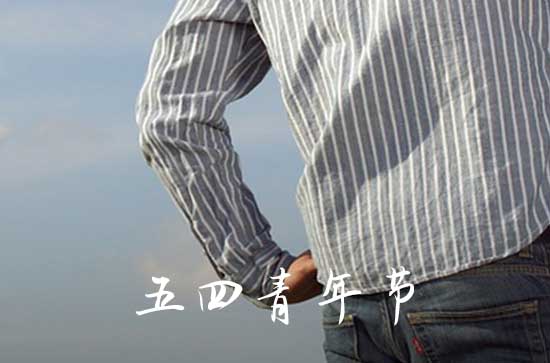 五四致敬青春走心文案90句