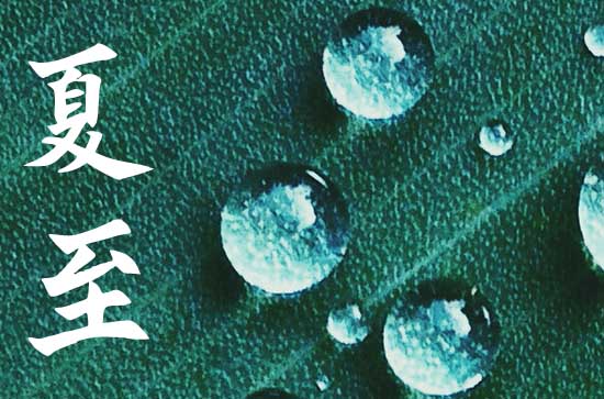 2024年夏至是几月几号