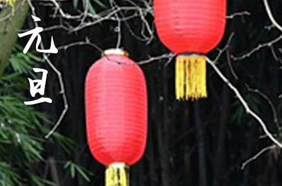 2024年什么时候元旦 2024年元旦开柱眼好不好