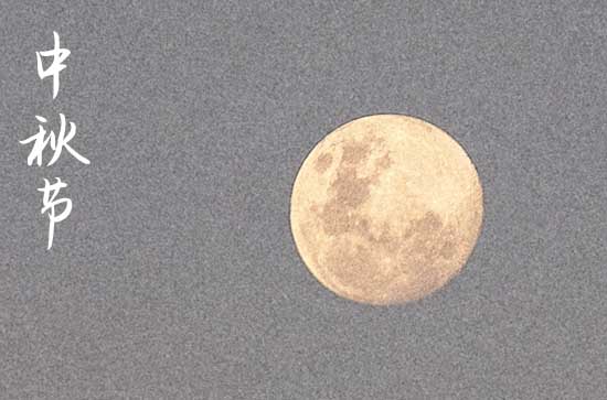 2024中秋节什么时间 2024年中秋节搬家入宅适合吗 2024中秋节什么时间 2024年中秋节搬家入宅适合吗