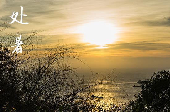 处暑是几月几号2024年 2024年8月22日处暑是出殡的黄道吉日吗