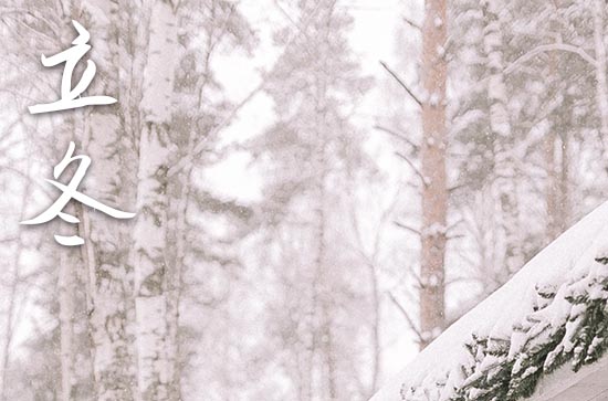 2024年立冬是几月几日 2024年立冬立碑可以吗