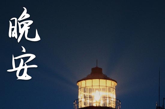 阿狸晚安甜蜜句子 阿狸晚安甜蜜句子