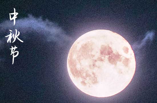 中秋祝福唯美句子简短 精美祝福文案