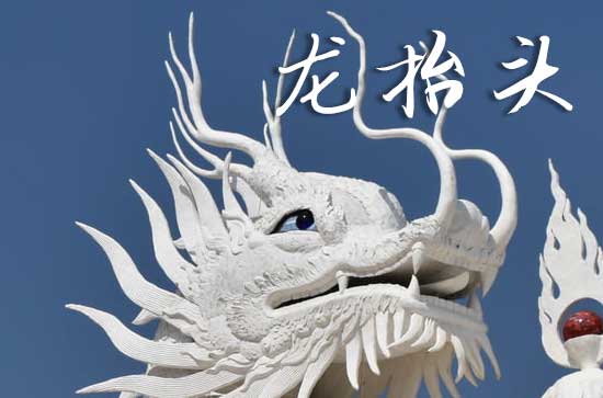 2025年龙抬头是多少号 2025年3月1日龙抬头这天制作骨灰盒好吗 2025年龙抬头是多少号 2025年3月1日龙抬头这天制作骨灰盒好吗