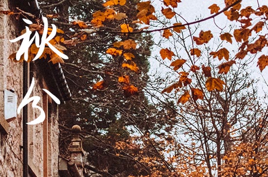 2024年秋分是星期几 2024年秋分上香祈福行吗