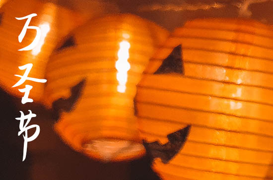 2023年万圣节是几月几日 2023年万圣节是几月几日