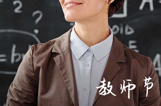 2023年教师节是几月几日 具体是哪一天