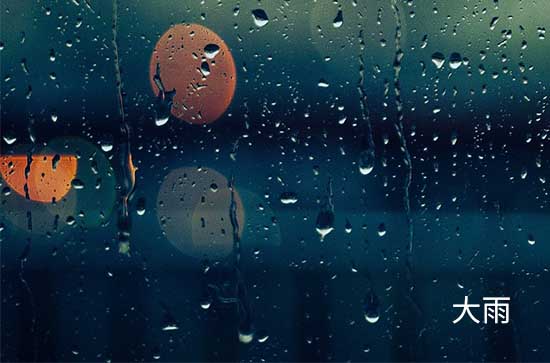 7月31日沈阳会下雨 今日中到大雨温度29℃~24℃