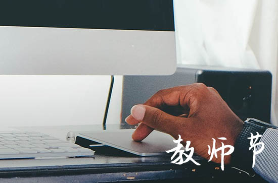 2023教师节送什么花 2023年教师节要送什么花好