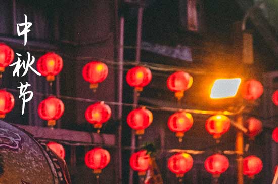 2024年中秋节怎么放假安排