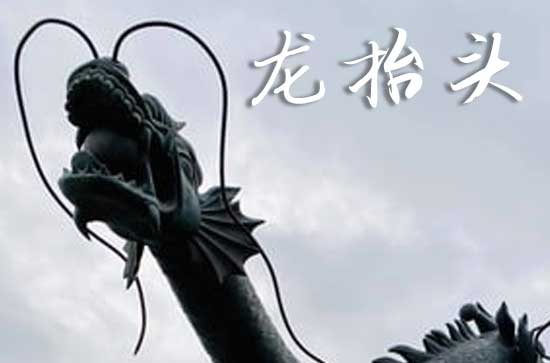 2025龙抬头是哪一天 2025年龙抬头适合进货吗 2025龙抬头是哪一天 2025年龙抬头适合进货吗