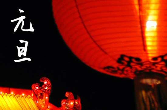 2024年元旦是多少号 2024年元旦是画画吉日吗