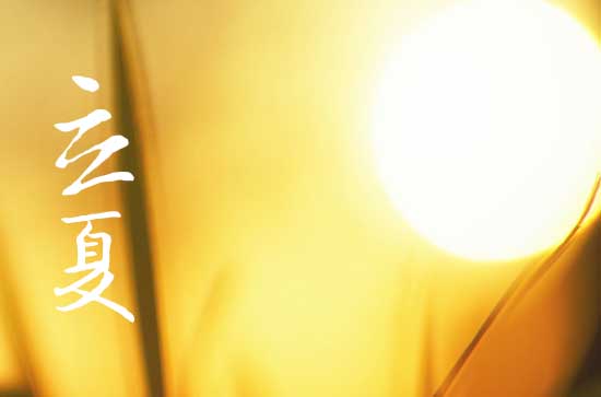 2024立夏是农历哪一天 2024年5月5日立夏这天宜装修房子开工吗