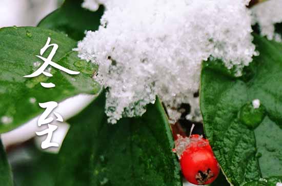 12月22日迎冬至节气,正式开启数九寒天