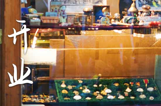 属羊农历十月最吉利的开业日子 2024年属羊农历十月最佳的开业日子