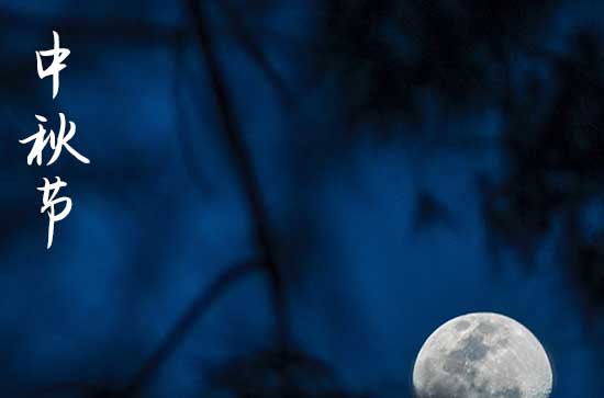 2024年中秋节是星期几 2024年中秋节是开张吉日吗