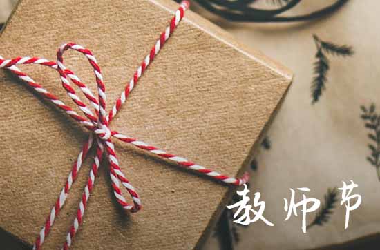 教师节送老师什么礼物比较好 有什么建议