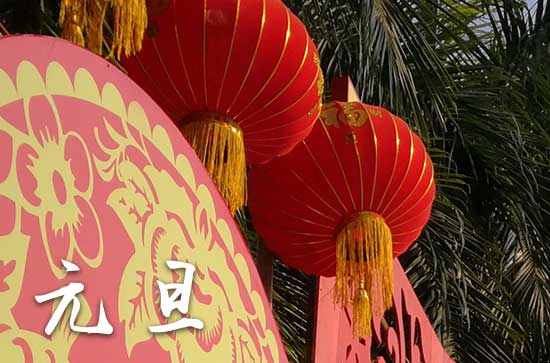 2024元旦什么时间 2024年元旦适合香炉安放吗