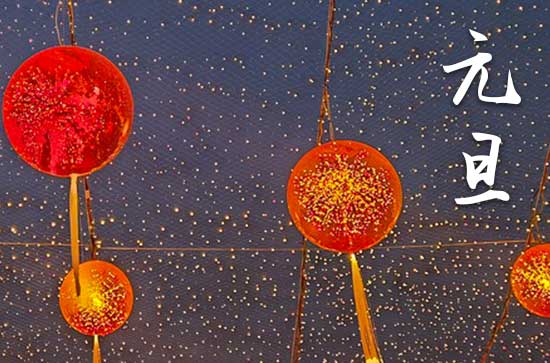 2024年元旦放几天假
