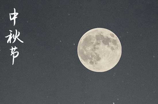 2024年什么时候中秋节 2024年中秋节适合安装家电吗