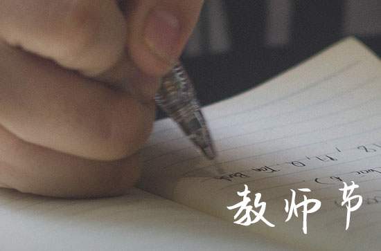 2023教师节是第几个教师节 今年教师节多少年了