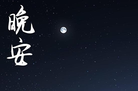 2023春节晚安祝福语7条