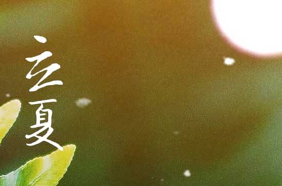 立夏2024年是几月几日星期几 2024年5月5日立夏黄历