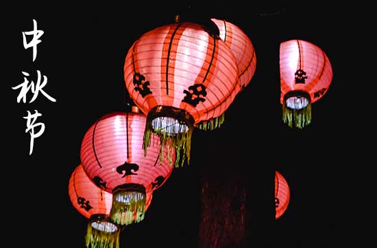 中秋节是几月几日2024年 2024中秋节当天可以进人口吗