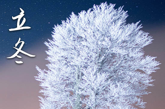 2023立冬是农历哪一天 2023年立冬可以搬新屋吗