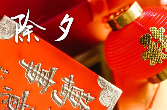 2024年大年三十守岁到几点