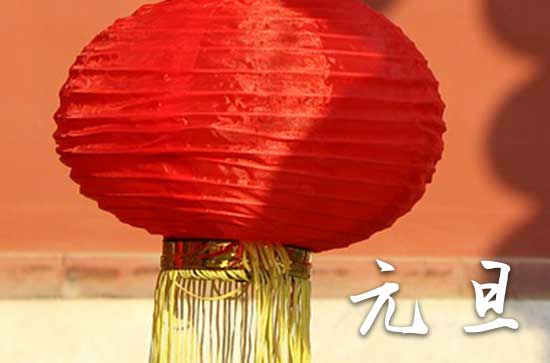 2024年1月1日元旦这天宜脱丧服吗 2024元旦当天可以脱丧服吗 2024年1月1日元旦这天宜脱丧服吗 2024元旦当天可以脱丧服吗