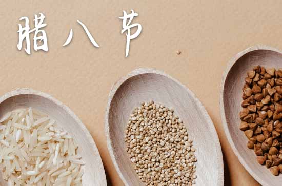 2024年腊八节是几月几日