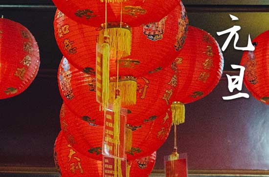 2024年元旦是几天假期