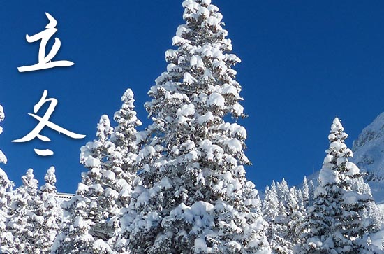 2024年立冬是几点几分几秒 2024年立冬游玩吉祥吗