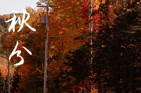 2024年秋分是什么时候 2024年秋分买鱼合适吗