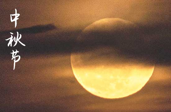 中秋节是几月几日2024年 2024中秋节当天可以拆房吗
